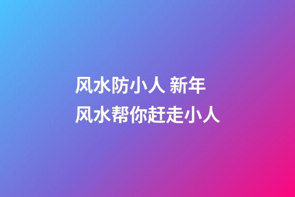 风水防小人 新年风水帮你赶走小人